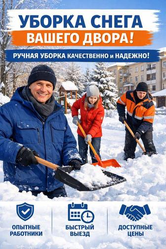 Уборка снега