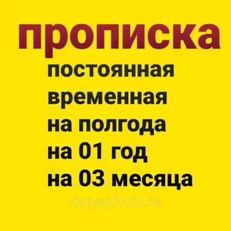 Прописка