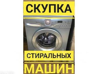 Скупка стиральных машин.