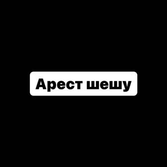 Аресттен шешу