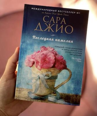 Сара Джио книги