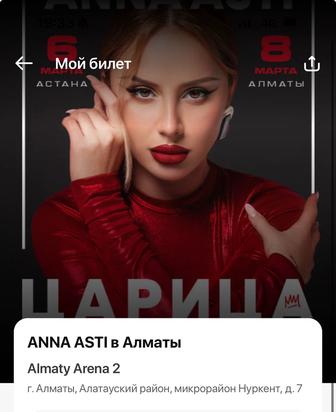 Билет на Anna Asti