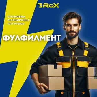 Фулфилмент ROX