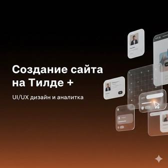 Разработка веб-сайтов на платформе Tilda