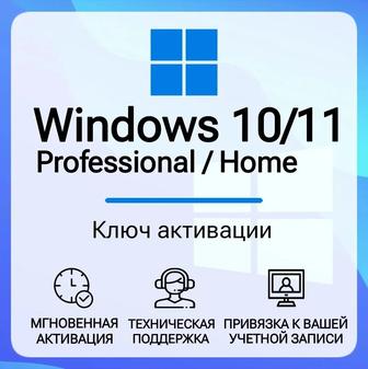 Лицензионный ключ Windows 10/11 Pro/Home 32/64 bit