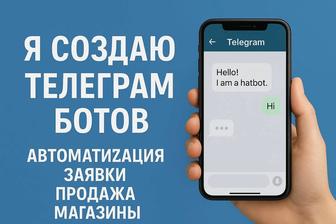 Разработка Телеграм Ботов