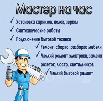 Мастер на час электрика, сантехника, крепление карнизы
