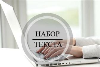 Набор текста, пишу рефераты, СРС и курсовые на каз, русс, англ языках