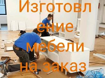 Изготовление мебели на заказ