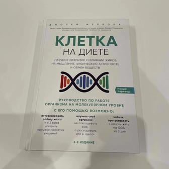 Клетка на диете. Джозеф Меркола