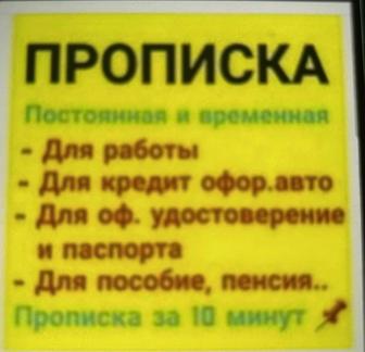 Прописка Алматы ,все районы,постоянная временная Алматы регистрация