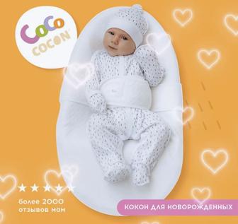 Кокон для новорожденных
