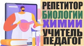 Репетитор по химии. Подготовка к ЕНТ