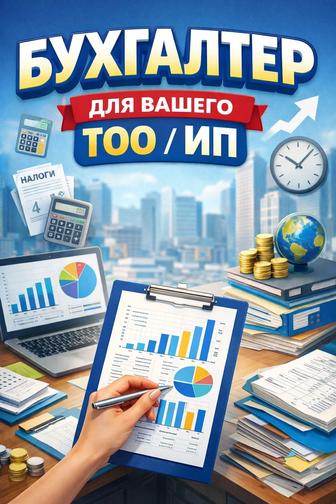 Услуги бухгалтера ИП/ТОО