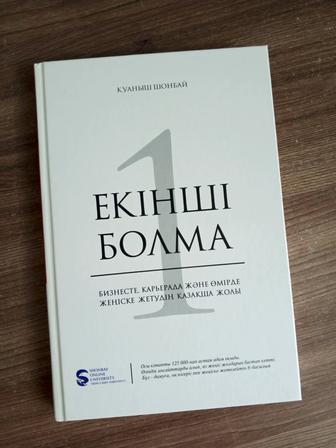 Кітап Екінші болма, Қуаныш Шонбай
