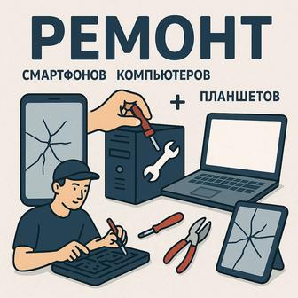 Ремонт смартфонов. компьютеров. ноутбуков.планшетов.