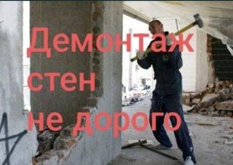 Услуги Демонтаж стен вывоз муcоpа