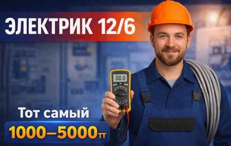 Электрик 12/6 Тот самый