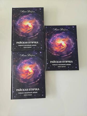 Трилогия романа о неземной любви