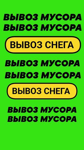 Вывоз мусора. Чистка вывоз Снега. Вывоз хлама, старой мебели. Техника +груз