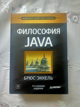 Книга - Философия JAVA , 4 полное издание