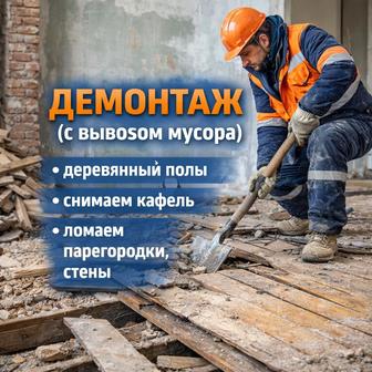 ДЕМОНТАЖ ЛОМАЕМ ВСЁ