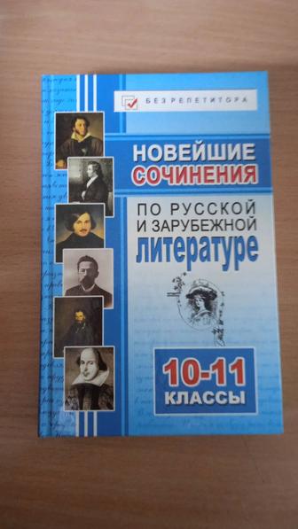 Сочинения по русской и зарубежной литературе 10-11 классы. Сборник.