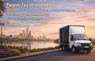 Газель переезды дома офисы.Есть Грузчики мебельщики.Вывозим мусора