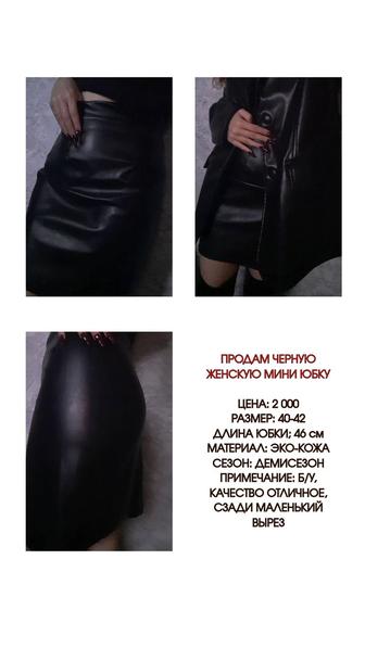 Продам женскую юбку