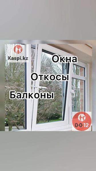 Пластиковые окна!