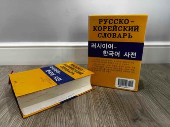 Продам русско-корейский словарь