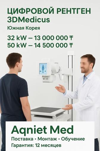 Цифровой рентген 3DMedicus