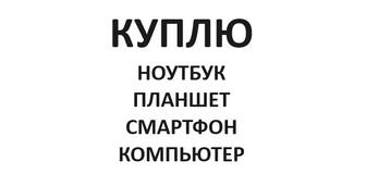 Скупка ноутбуков компьютеров моноблоков телефонов телевизоров Выезд