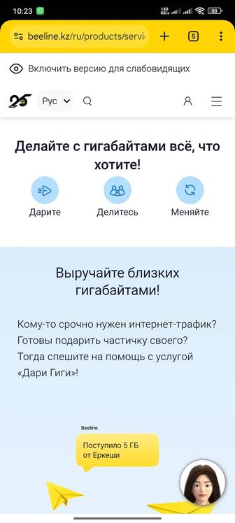 Гигабайты трафика для абонентов билайн