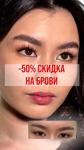 АКЦИЯ -50% Коррекция, окрашивание, ламинирование бровей, обучение