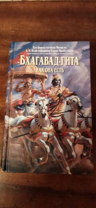 Бхагавад Гита. Индийская и ведическая философия.Новая в упаковке