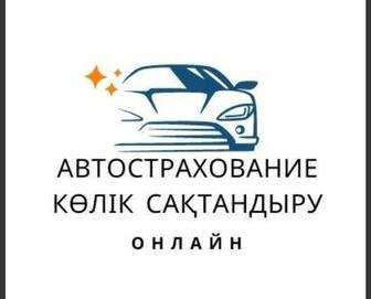 Автосрахование Автосақтандыру