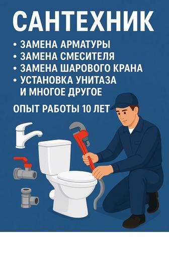 Услуги сантехника ,стаж работы 10 лет.