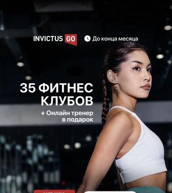 Продам годовой абонемент в
Invictus GO