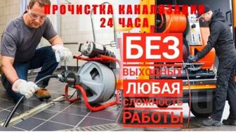 Прочистка канализации