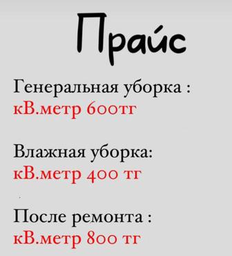Уборка Квартир Домов Офисов
