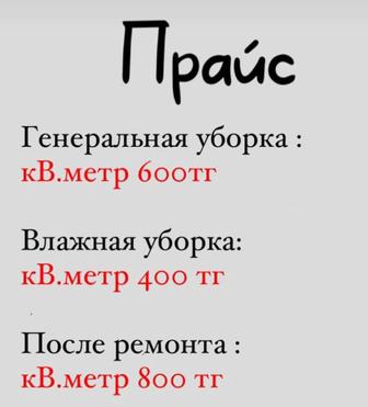 Уборка Квартир Домов Офисов