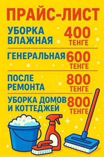 Уборка Квартир Домов Офисов