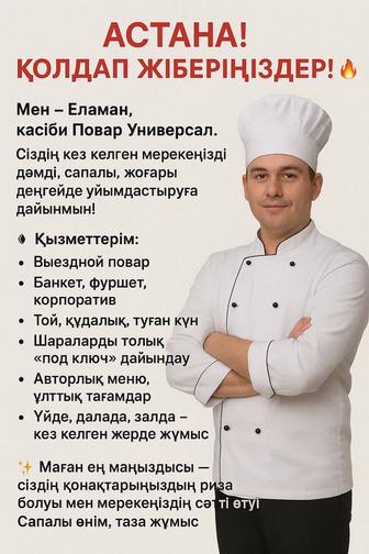 Повар на выезд.Шашлыки