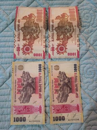 Продам юбилейные купюры номиналом в 1000 тг посвященные 80-летию Дня Победы