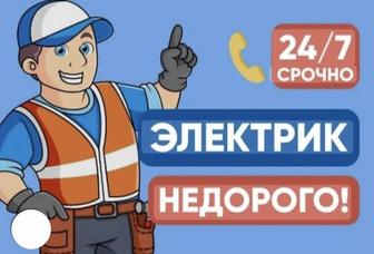 Электрик мелко срочный ремонт
