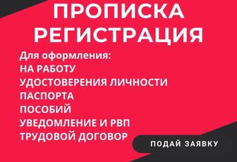 Астана прописка постоянная или временна!