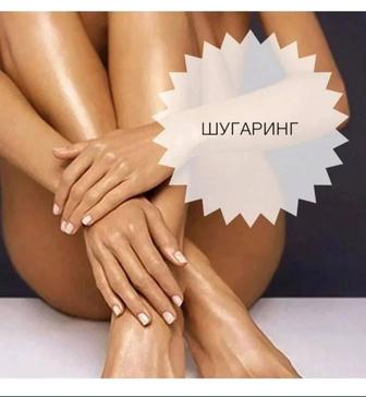 Шугаринг
