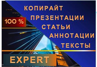 Копирайтер, статьи, презентации аннотации, информационные тексты и пр.