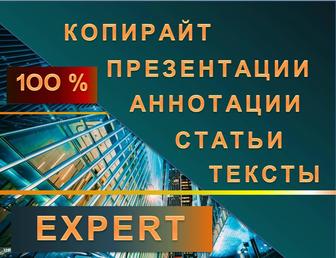 Копирайтер, статьи, презентации аннотации, информационные тексты и пр.